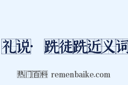 礼说·跣徒跣近义词是什么意思的图片